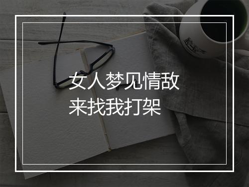 女人梦见情敌来找我打架