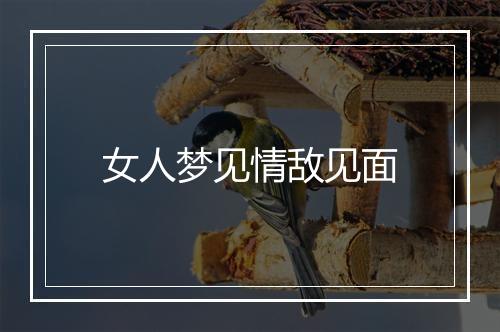 女人梦见情敌见面