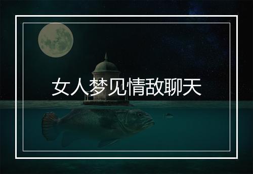 女人梦见情敌聊天