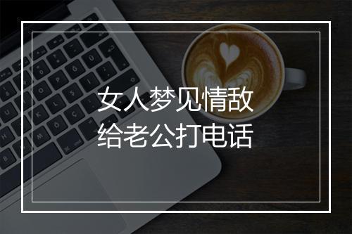 女人梦见情敌给老公打电话