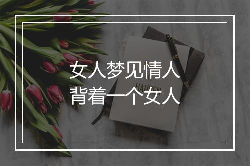 女人梦见情人背着一个女人