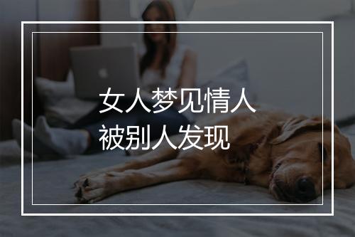 女人梦见情人被别人发现