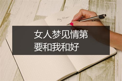 女人梦见情第要和我和好