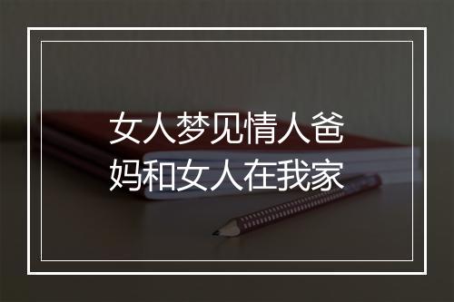 女人梦见情人爸妈和女人在我家