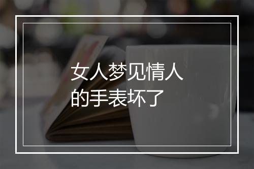 女人梦见情人的手表坏了