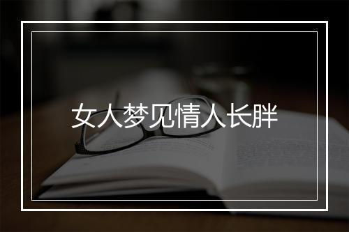 女人梦见情人长胖