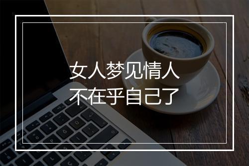 女人梦见情人不在乎自己了