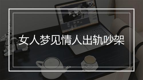 女人梦见情人出轨吵架