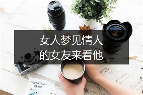 女人梦见情人的女友来看他