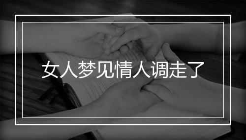 女人梦见情人调走了