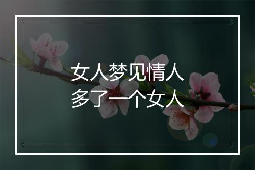 女人梦见情人多了一个女人