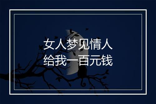 女人梦见情人给我一百元钱