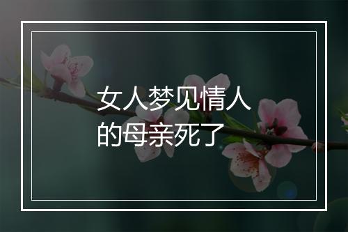 女人梦见情人的母亲死了