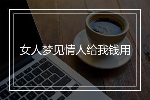 女人梦见情人给我钱用