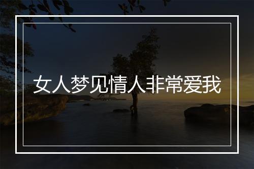 女人梦见情人非常爱我