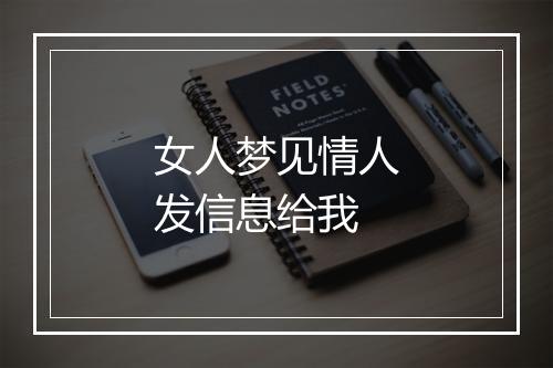 女人梦见情人发信息给我