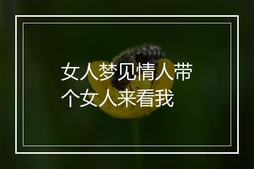 女人梦见情人带个女人来看我