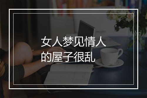 女人梦见情人的屋子很乱