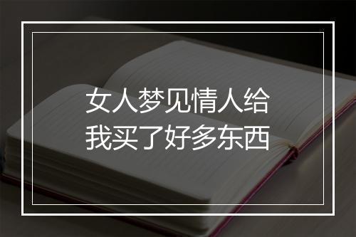 女人梦见情人给我买了好多东西