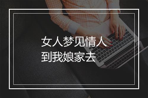 女人梦见情人到我娘家去