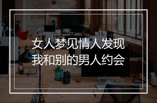 女人梦见情人发现我和别的男人约会