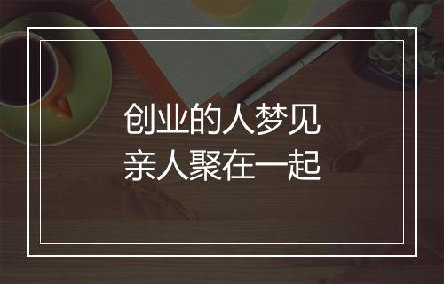 创业的人梦见亲人聚在一起