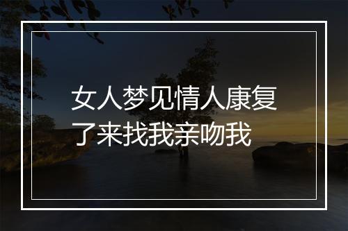 女人梦见情人康复了来找我亲吻我