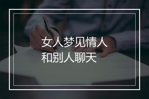 女人梦见情人和别人聊天