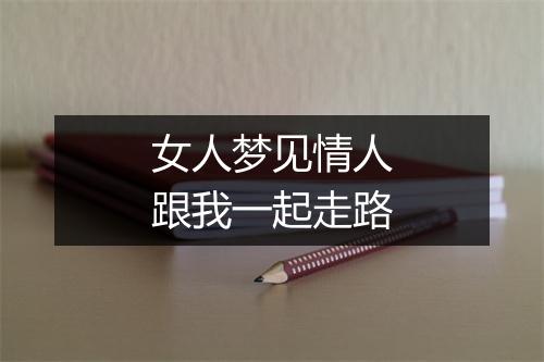 女人梦见情人跟我一起走路