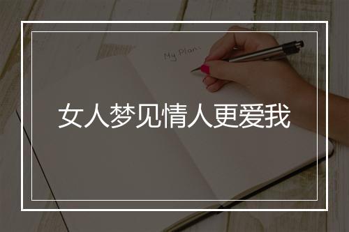 女人梦见情人更爱我