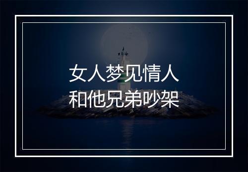 女人梦见情人和他兄弟吵架