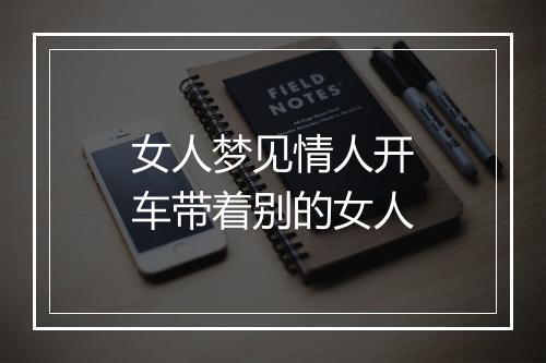 女人梦见情人开车带着别的女人