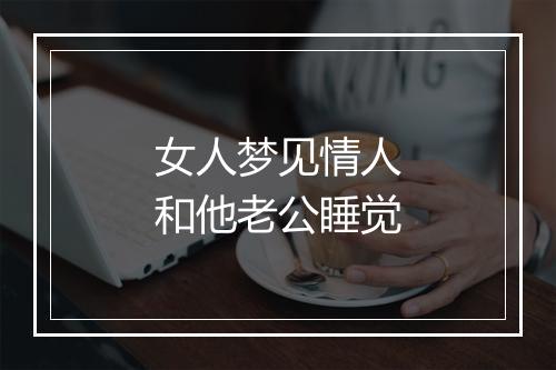 女人梦见情人和他老公睡觉