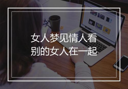 女人梦见情人看别的女人在一起