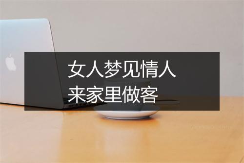 女人梦见情人来家里做客