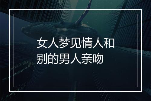 女人梦见情人和别的男人亲吻