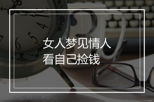 女人梦见情人看自己捡钱