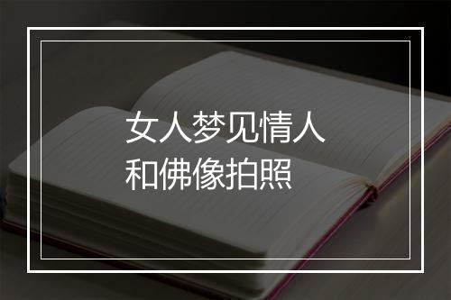 女人梦见情人和佛像拍照