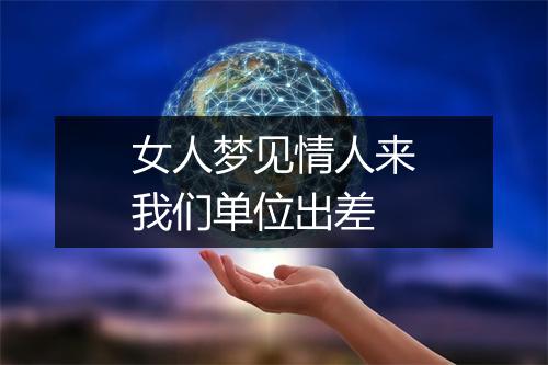 女人梦见情人来我们单位出差