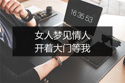 女人梦见情人开着大门等我