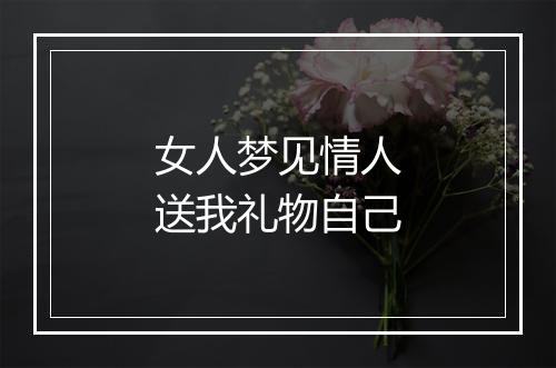 女人梦见情人送我礼物自己