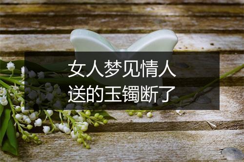 女人梦见情人送的玉镯断了