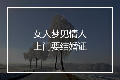 女人梦见情人上门要结婚证