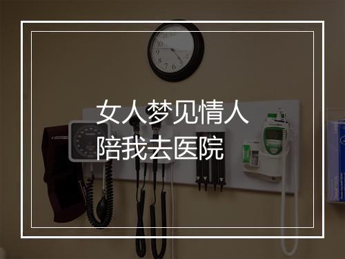 女人梦见情人陪我去医院