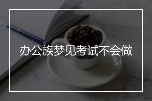 办公族梦见考试不会做