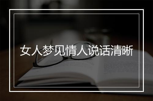 女人梦见情人说话清晰