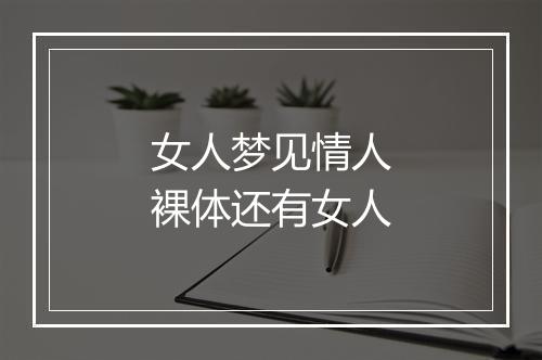 女人梦见情人裸体还有女人