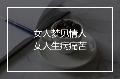 女人梦见情人女人生病痛苦