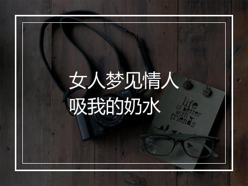 女人梦见情人吸我的奶水