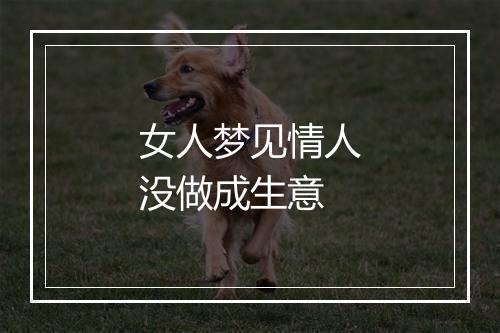 女人梦见情人没做成生意